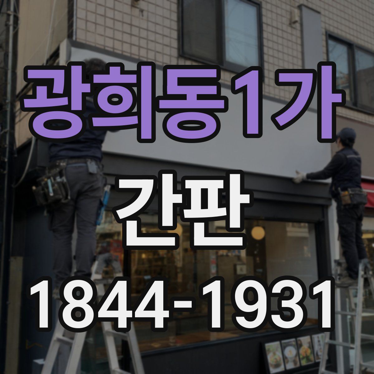 광희동1가 간판