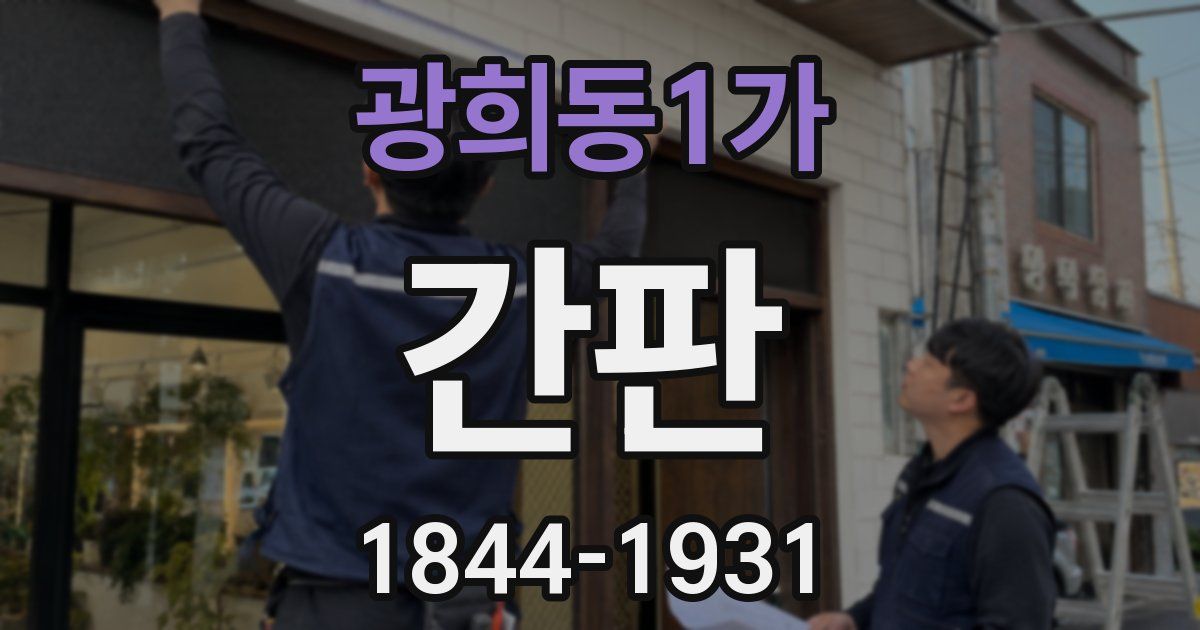 광희동1가 간판