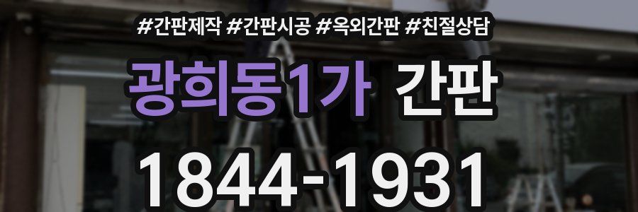 광희동1가 간판