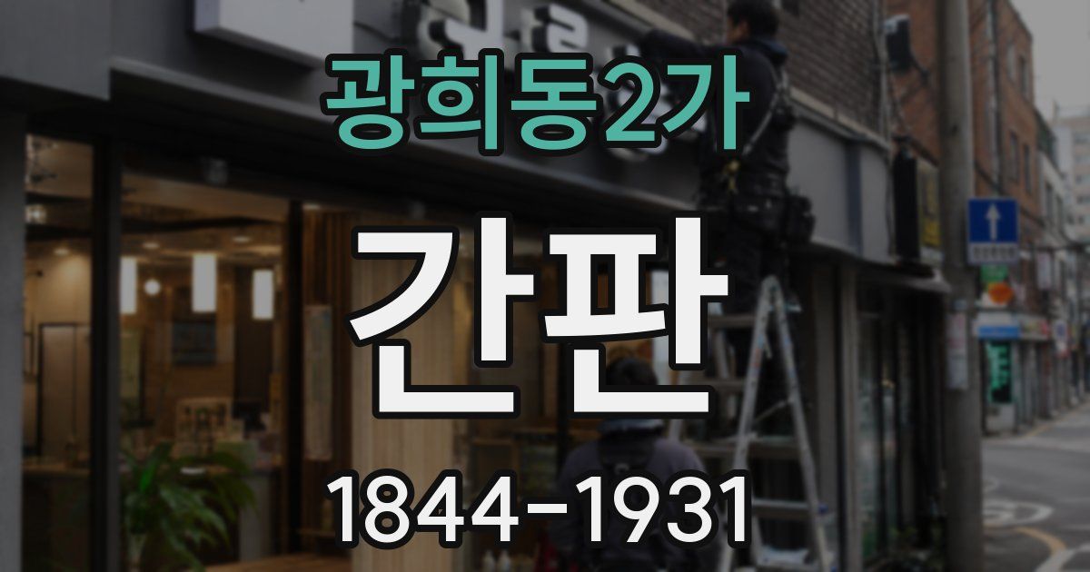 광희동2가 간판