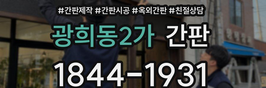 광희동2가 간판