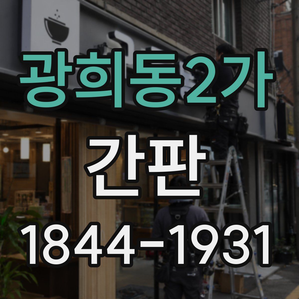 광희동2가 간판