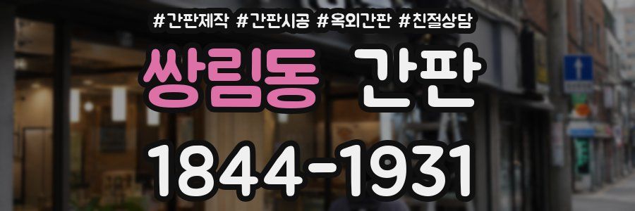 쌍림동 간판