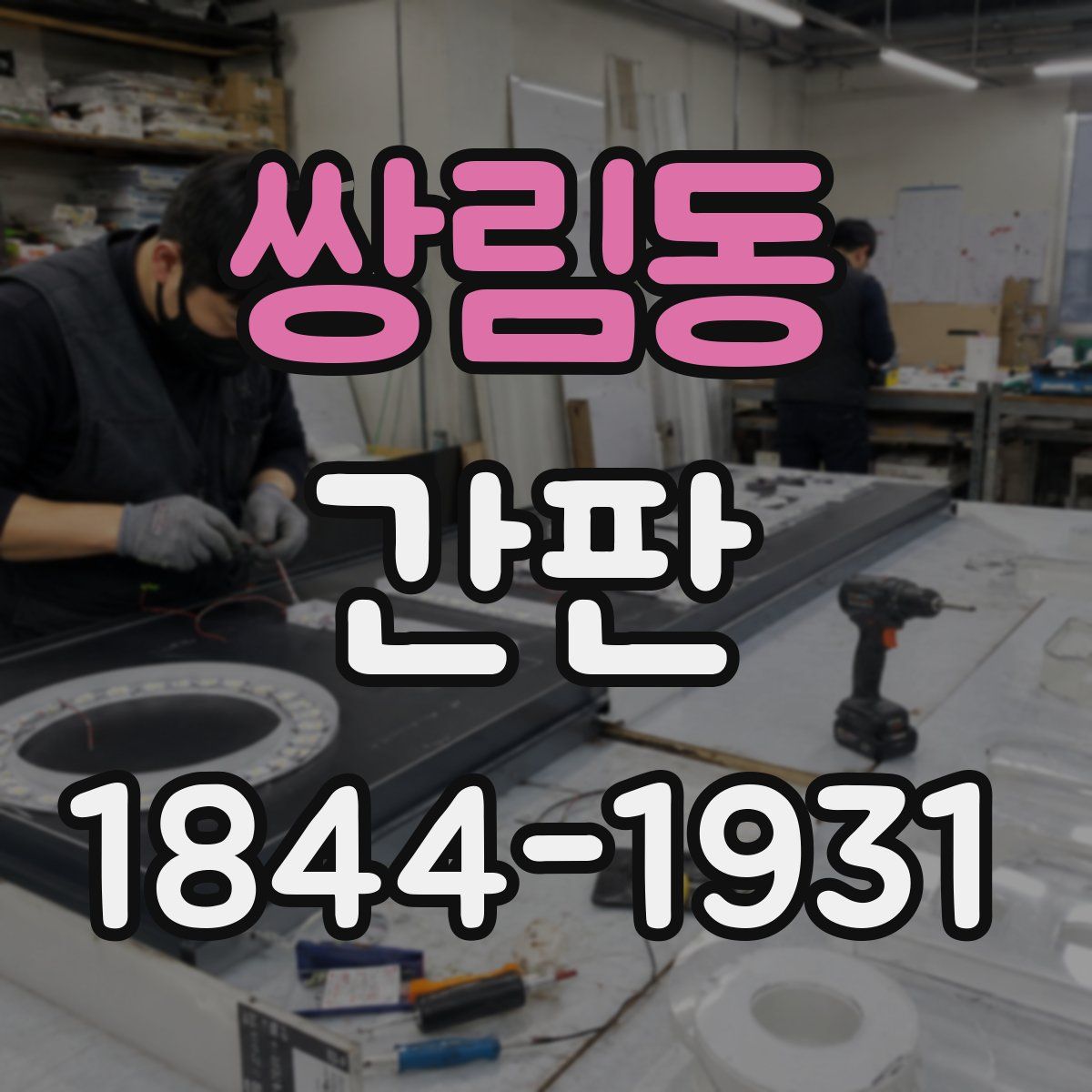쌍림동 간판