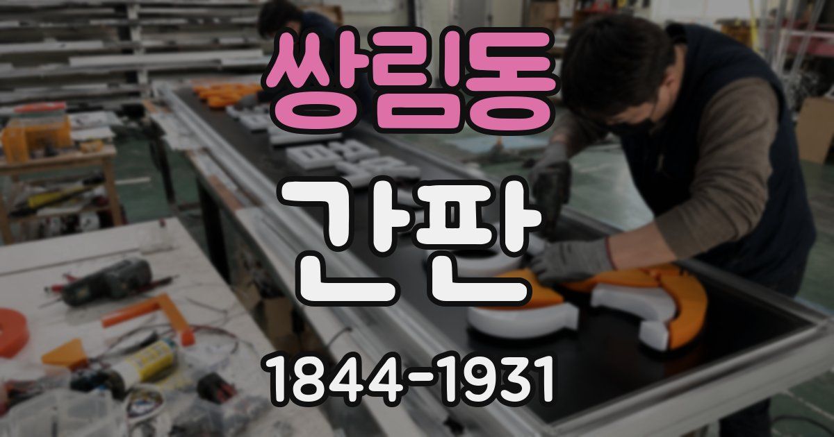 쌍림동 간판