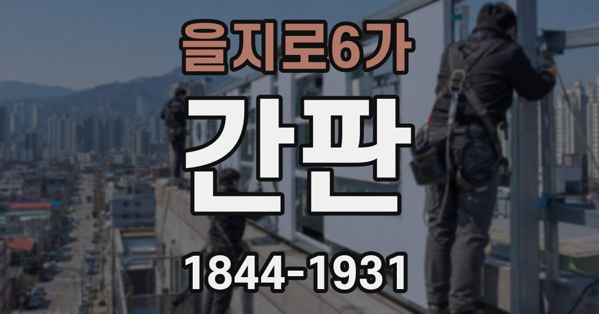 을지로6가 간판