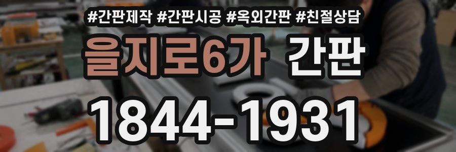 을지로6가 간판