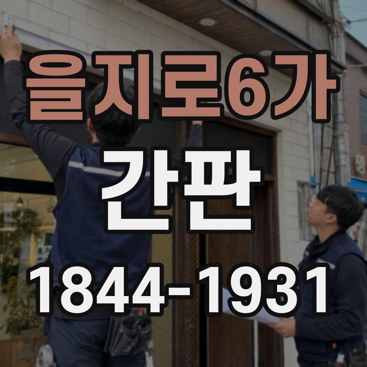 을지로6가 간판