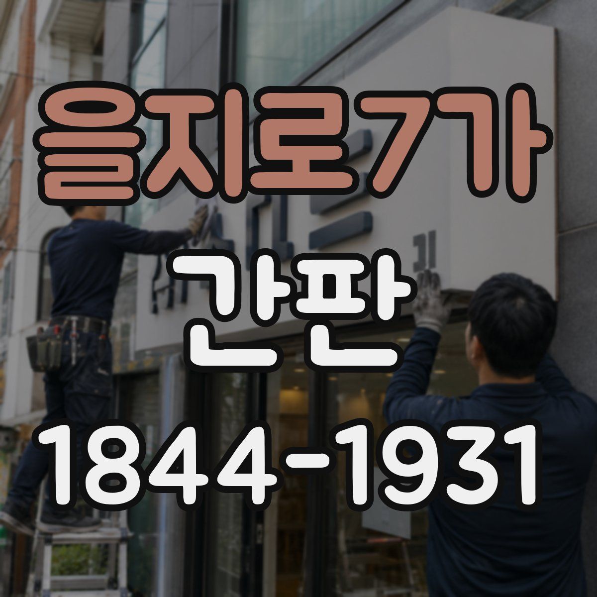 을지로7가 간판
