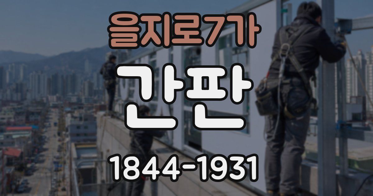 을지로7가 간판