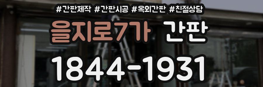 을지로7가 간판