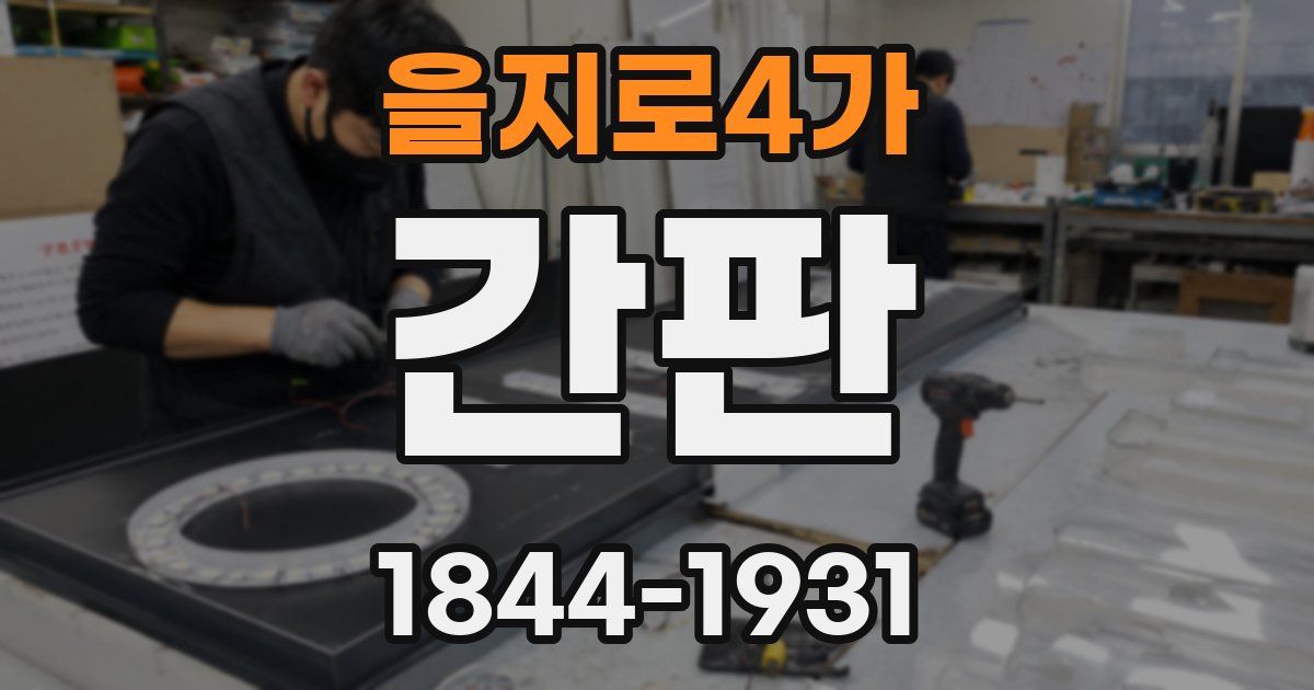 을지로4가 간판
