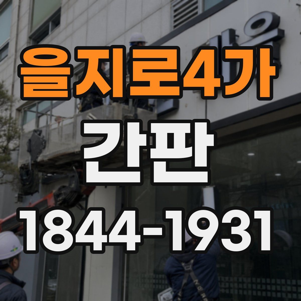 을지로4가 간판