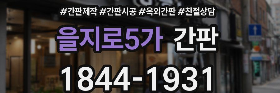 을지로5가 간판