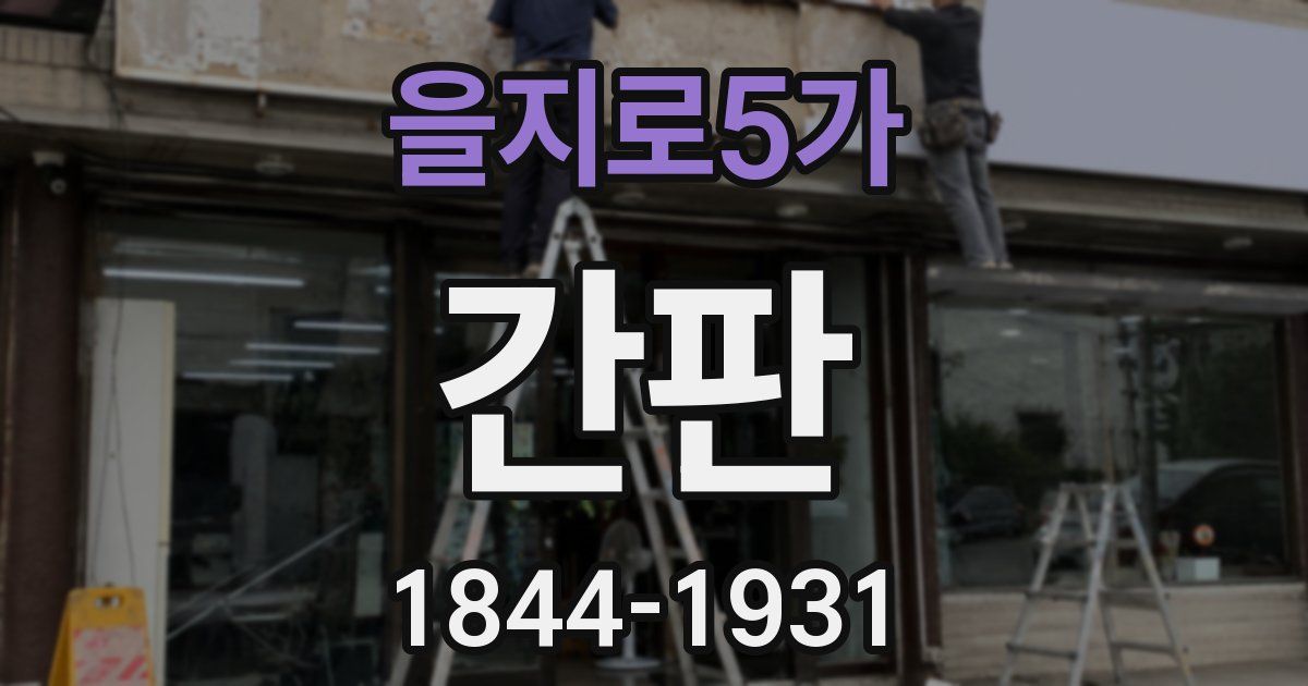 을지로5가 간판