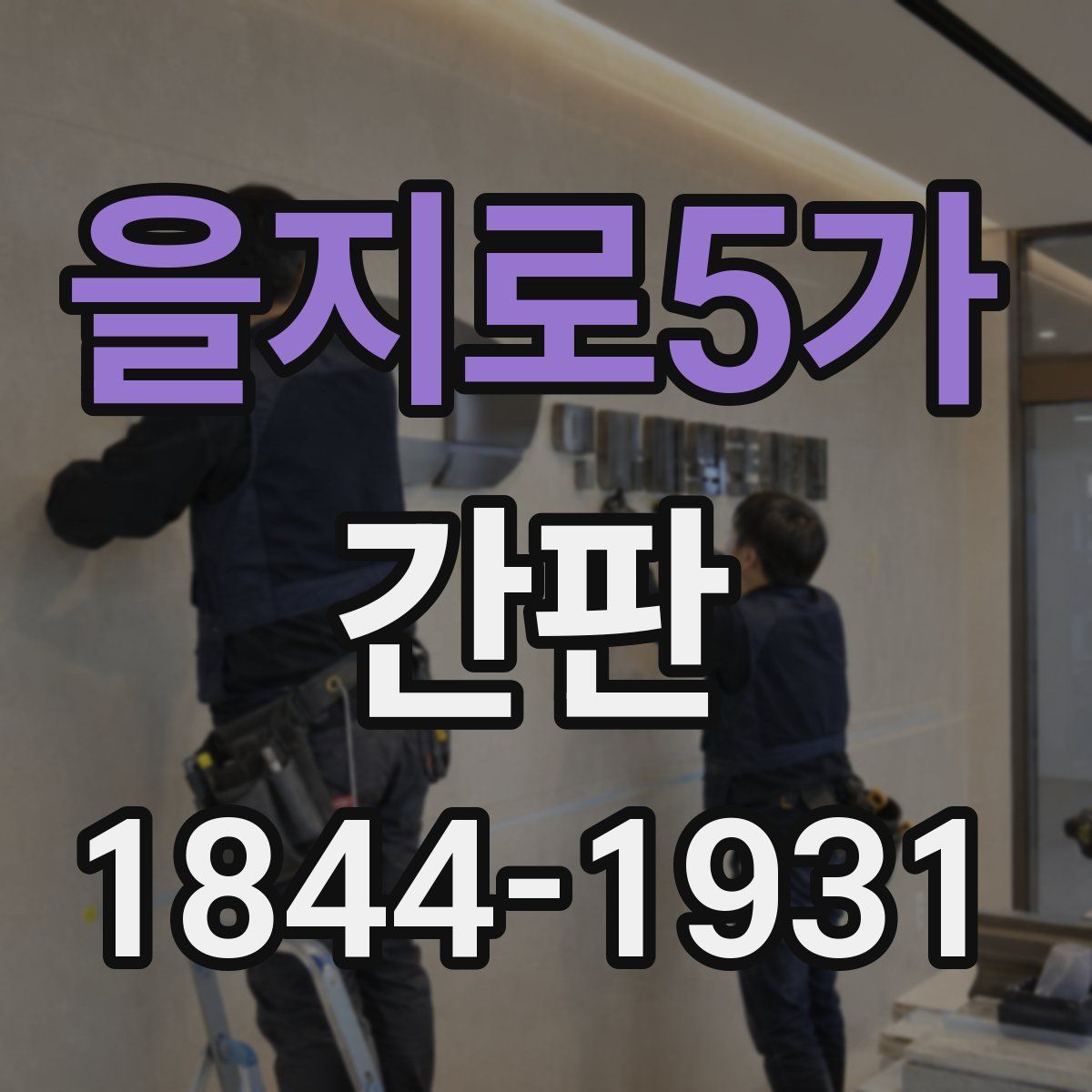 을지로5가 간판