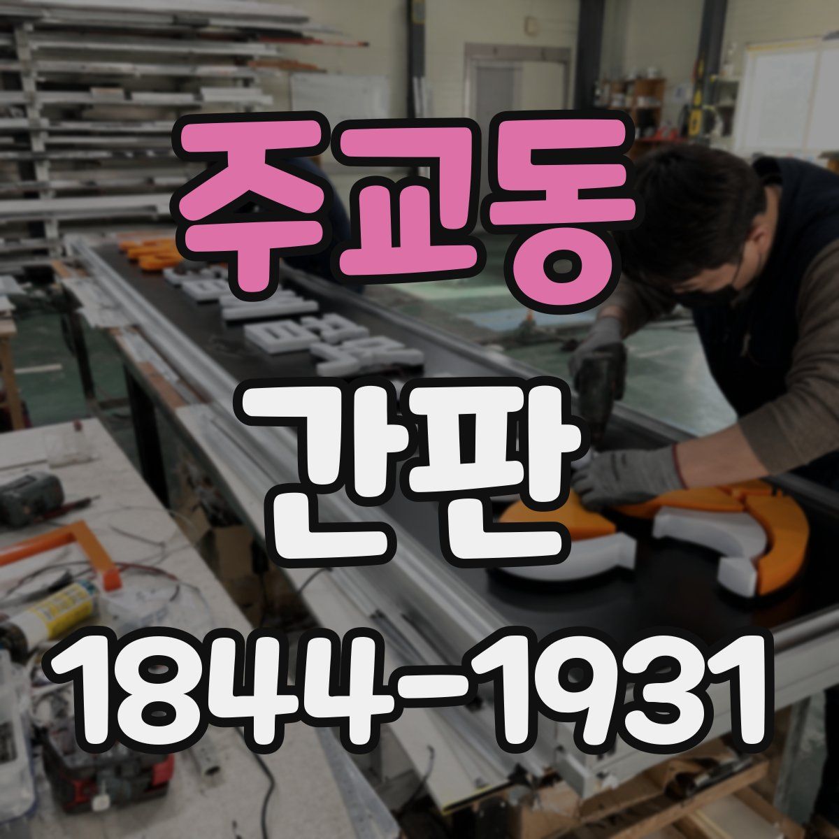 주교동 간판