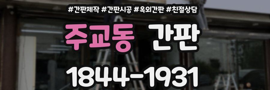 주교동 간판
