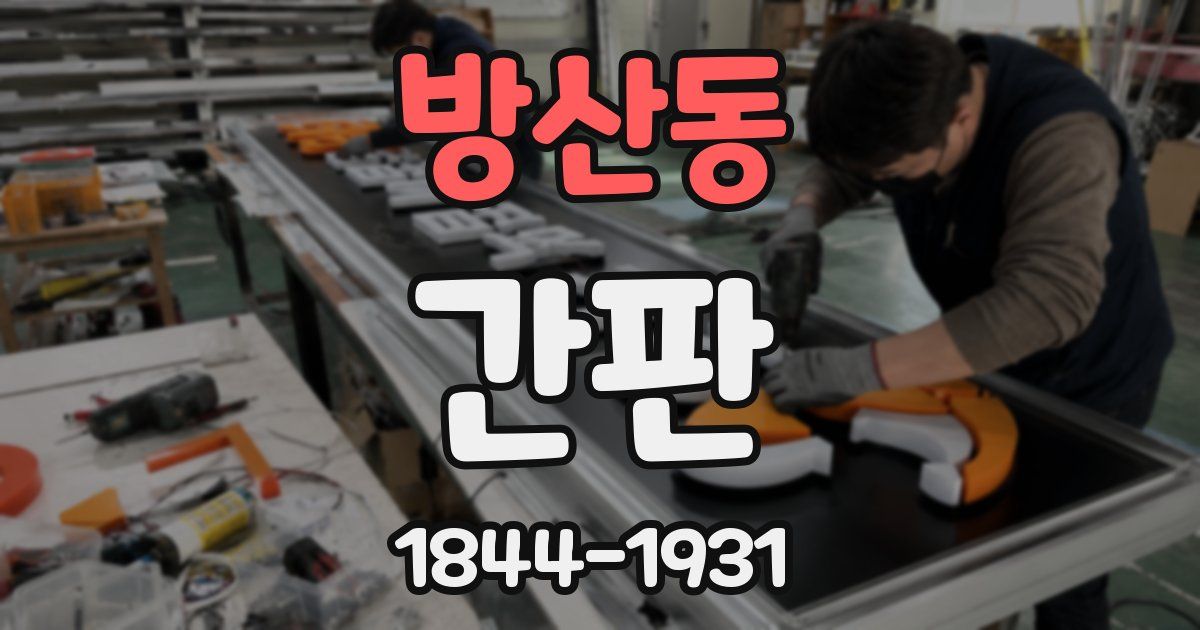 방산동 간판
