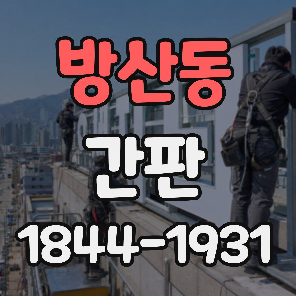 방산동 간판