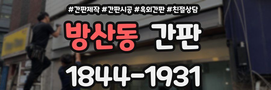 방산동 간판