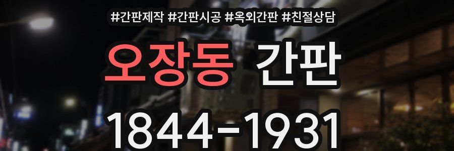 오장동 간판