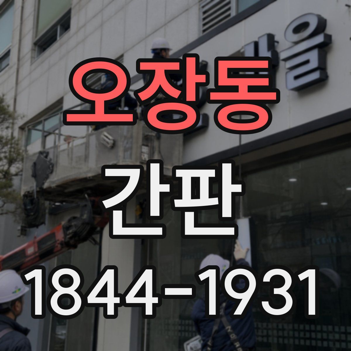 오장동 간판