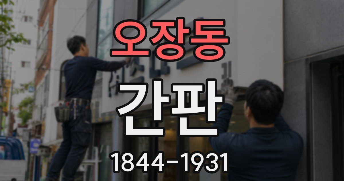 오장동 간판