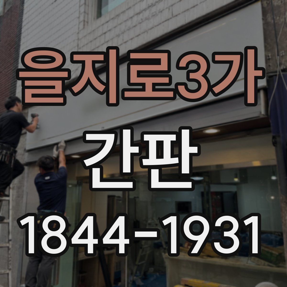 을지로3가 간판
