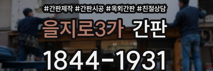 을지로3가 간판