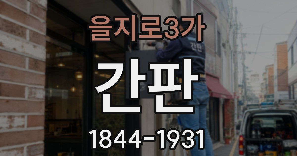 을지로3가 간판