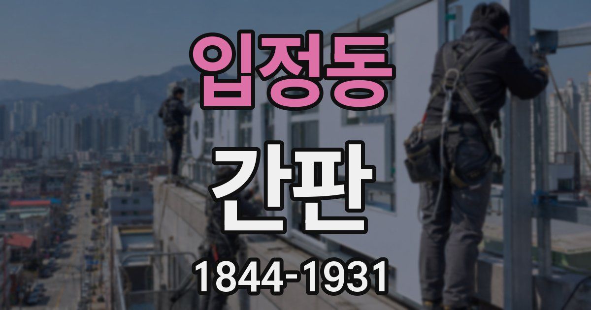 입정동 간판