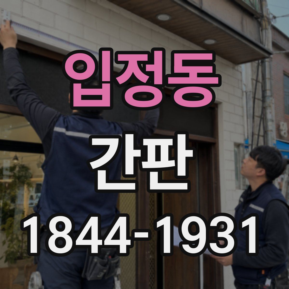 입정동 간판