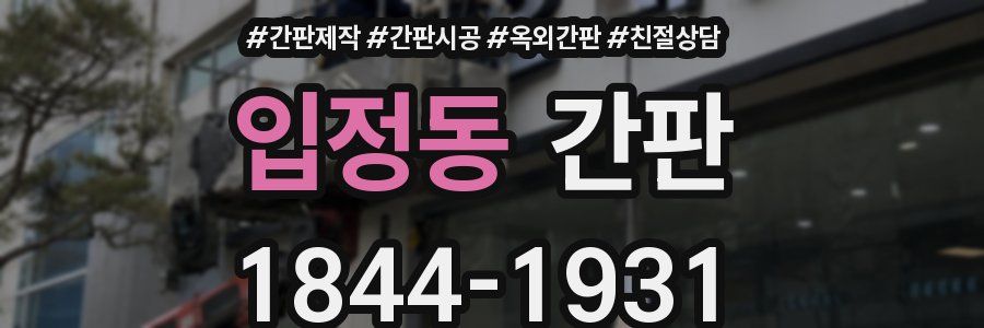 입정동 간판