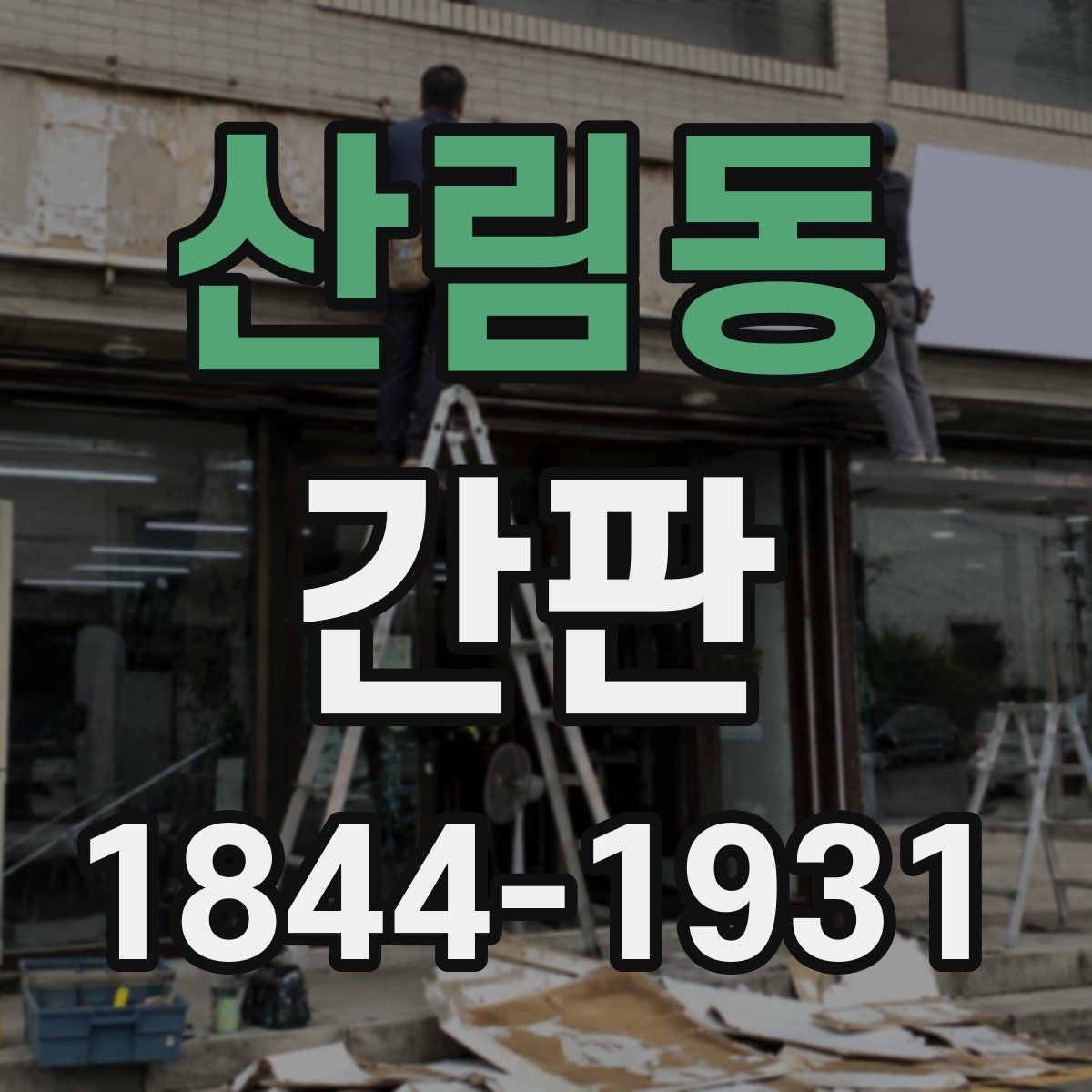 산림동 간판 잘 보이는 배치로 시선 흐름을 만드는 방법
