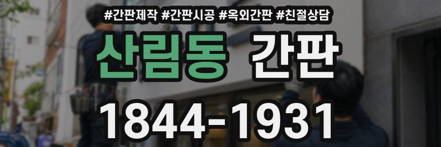 산림동 간판