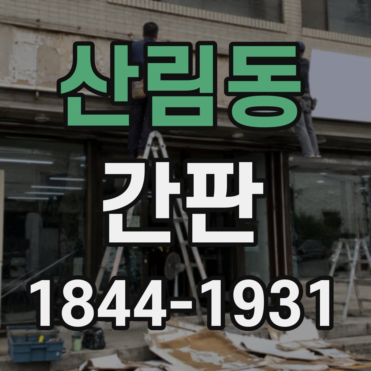 산림동 간판