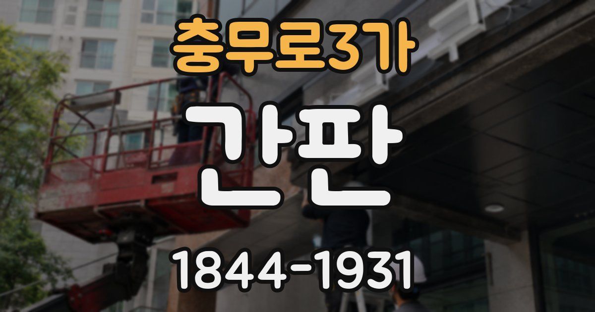 충무로3가 간판