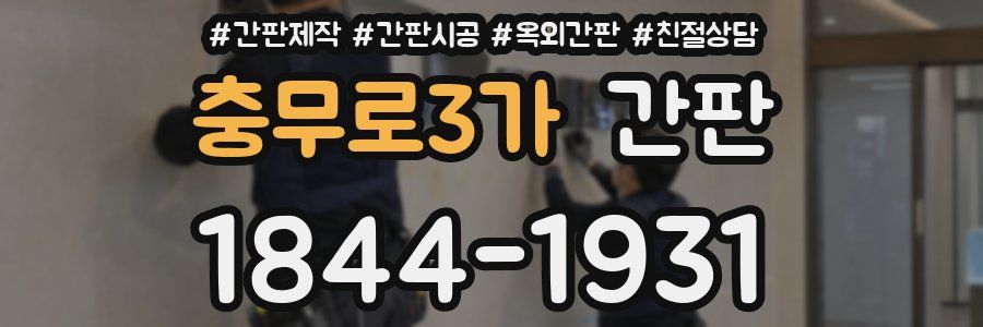 충무로3가 간판