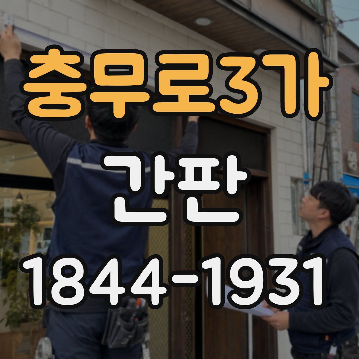 충무로3가 간판