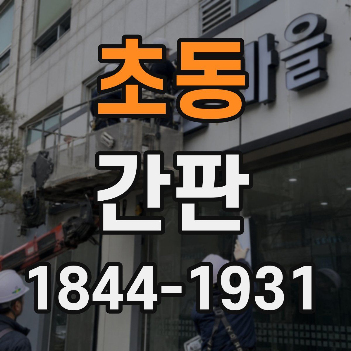 초동 간판