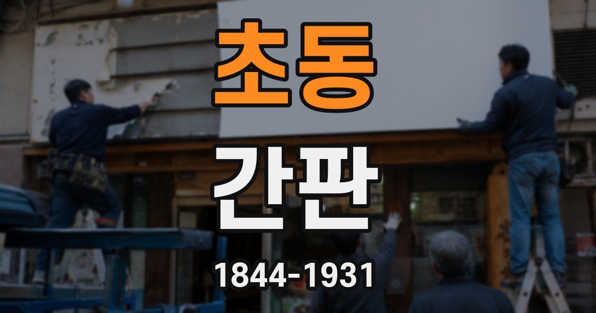 초동 간판