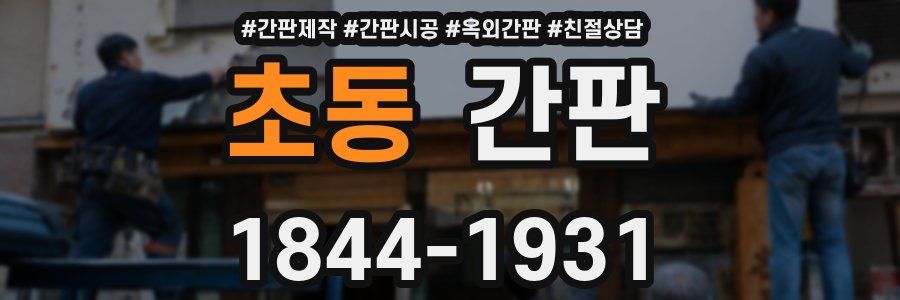 초동 간판