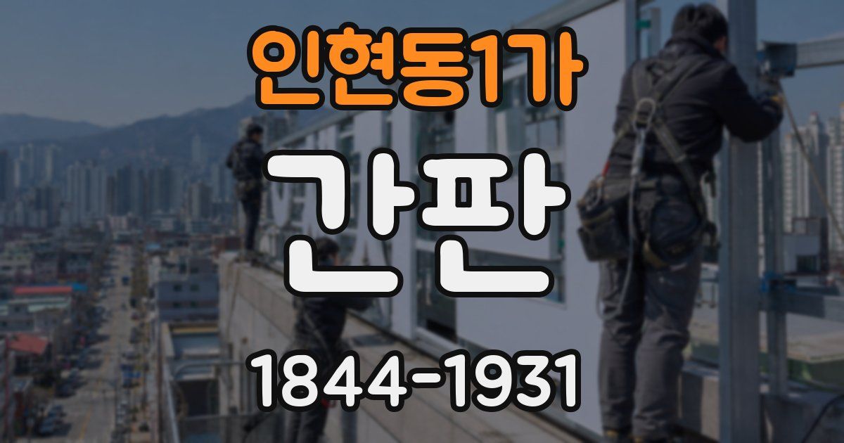인현동1가 간판