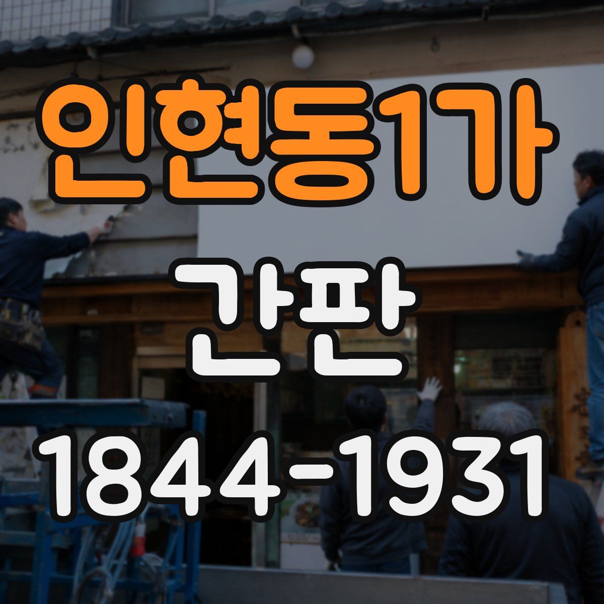 인현동1가 간판