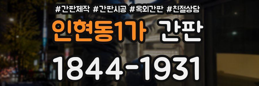 인현동1가 간판
