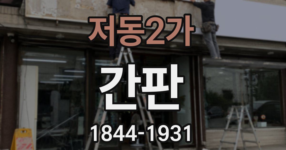 저동2가 간판