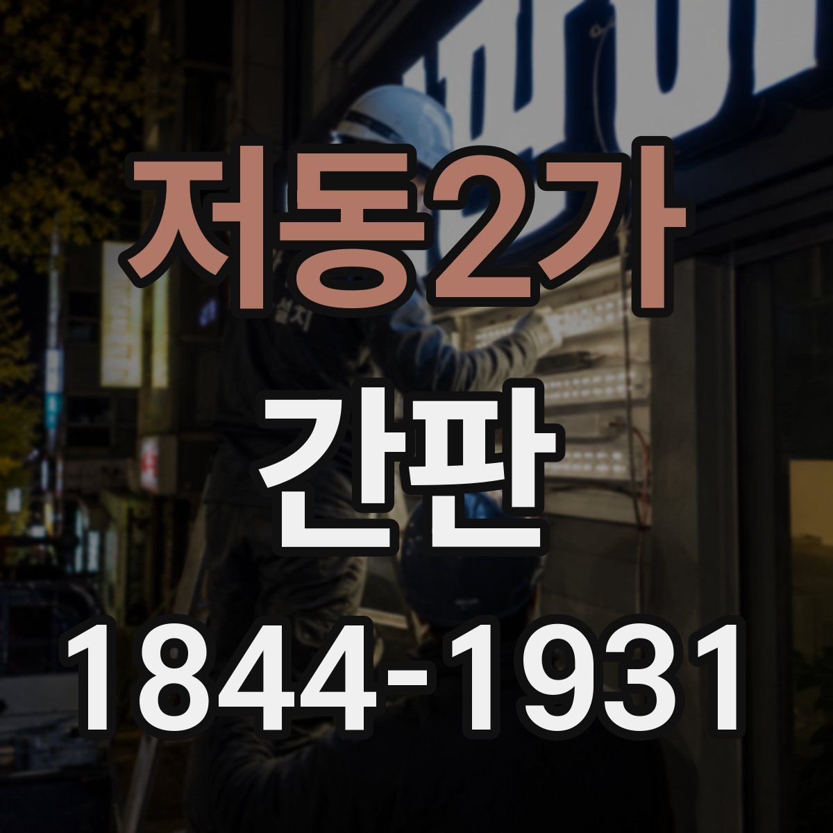저동2가 간판