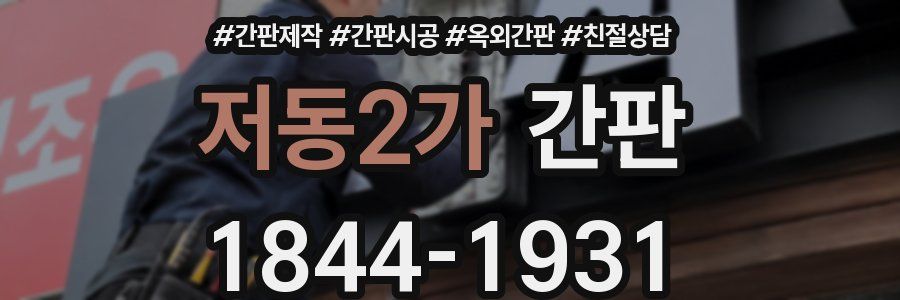 저동2가 간판