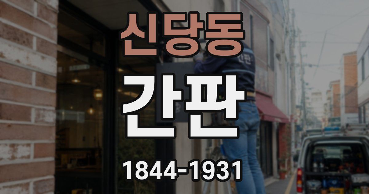 신당동 간판
